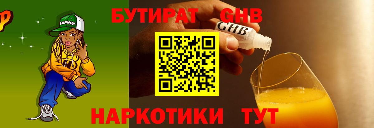 Бутират  Бутират бутандиол  Вход с VPN  Кубинка 